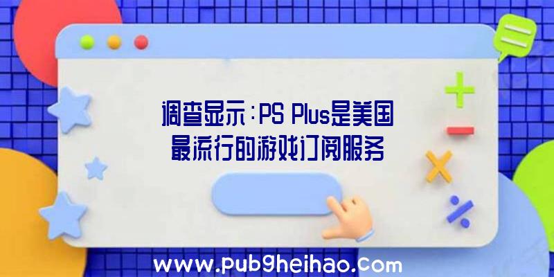 调查显示：PS